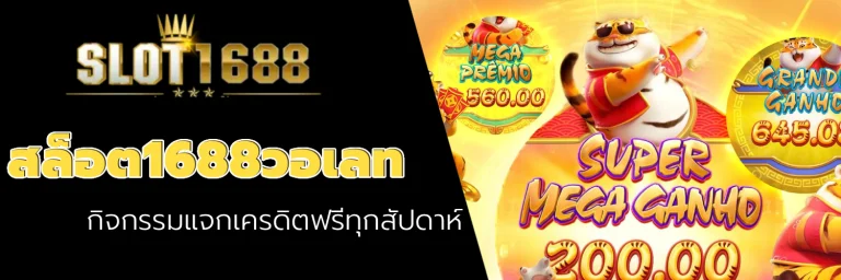 สล็อต1688วอเลท